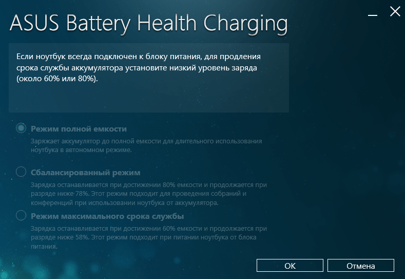 ASUS Battery Health Charging Utility Главное меню  