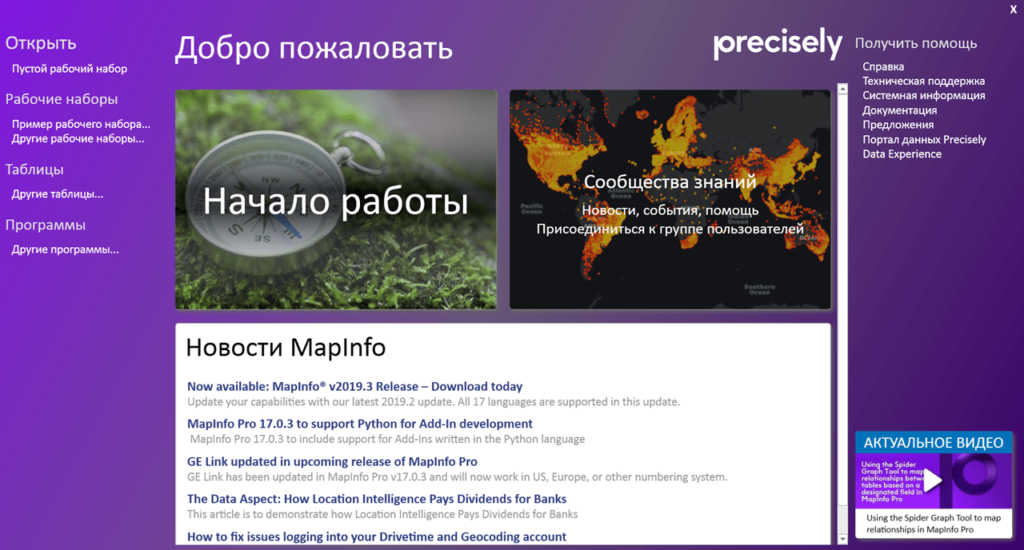 MapInfo Professional Главная