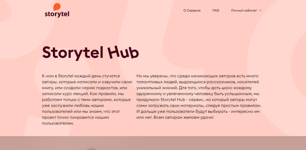 Storytel Hub О сервисе