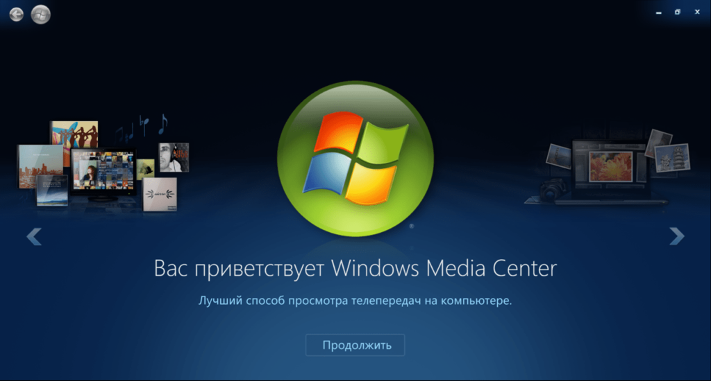 Windows Media Center для Windows 10 Главная