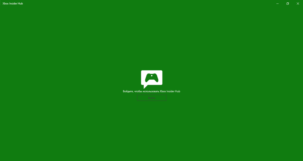 Xbox Insider Вход