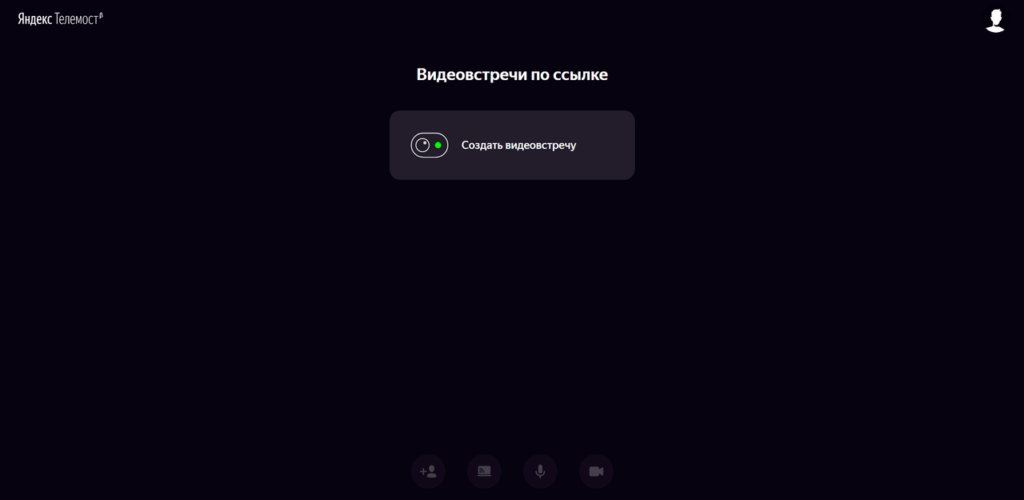 Яндекс Телемост Создать видеовстречу
